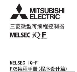 三菱FX5U系列PLC編程手冊(程序設(shè)計篇)下載 三菱FX5U系列PLC編程手冊(程序設(shè)計篇)下載